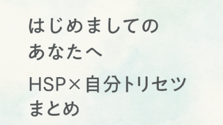 ✨HSP × 自分トリセツブログへようこそ｜はじめに読んでほしい記事まとめ