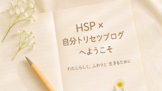 ✨HSP × 自分トリセツブログへようこそ｜はじめに読んでほしい記事まとめ
