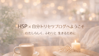 ✨HSP × 自分トリセツブログへようこそ｜はじめに読んでほしい記事まとめ